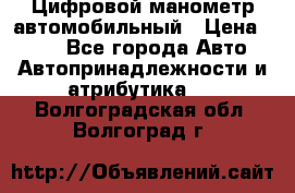 Цифровой манометр автомобильный › Цена ­ 490 - Все города Авто » Автопринадлежности и атрибутика   . Волгоградская обл.,Волгоград г.